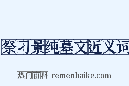 祭刁景纯墓文近义词是什么意思的图片